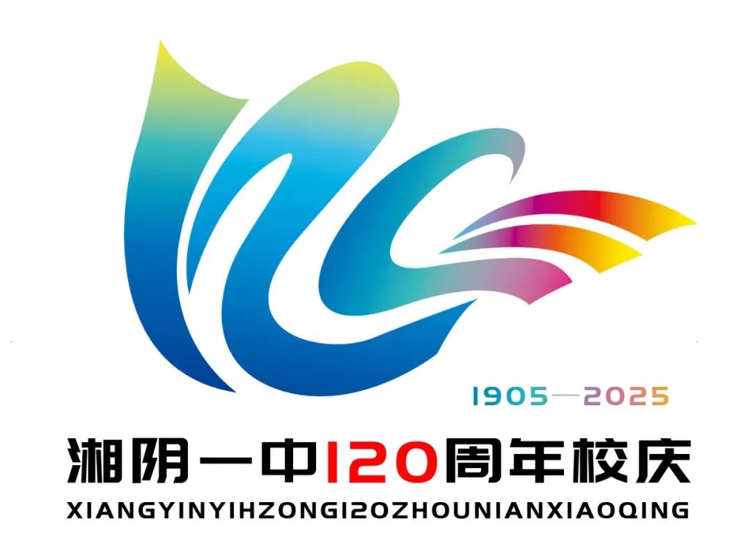 湘阴一中120周年校庆标识、主题词征集活动评选结果公示 湘阴一中120周年校庆标识、主题词征集活动评选结果公示.5图片