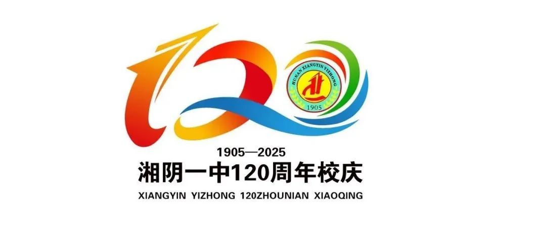 湘阴一中120周年校庆标识、主题词征集活动评选结果公示 湘阴一中120周年校庆标识、主题词征集活动评选结果公示.0图片