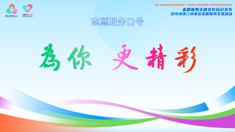 第十五届全国运动会和残特奥会志愿服务主题文化标识LOGO设计发布 第十五届全国运动会和残特奥会志愿服务主题文化标识LOGO设计发布.1图片