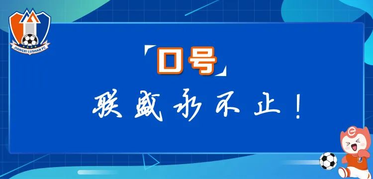 江西庐山足球俱乐部宣传口号投票结果出炉.0图片
