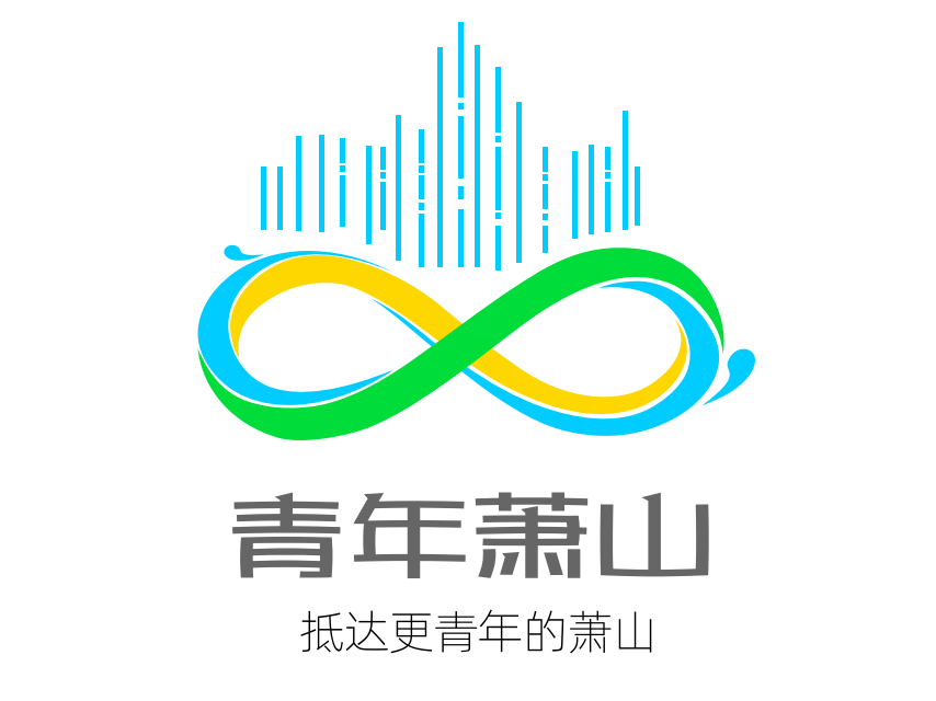 萧山 “青年向往之城LOGO征集投票 萧山 “青年向往之城LOGO征集投票.8图片