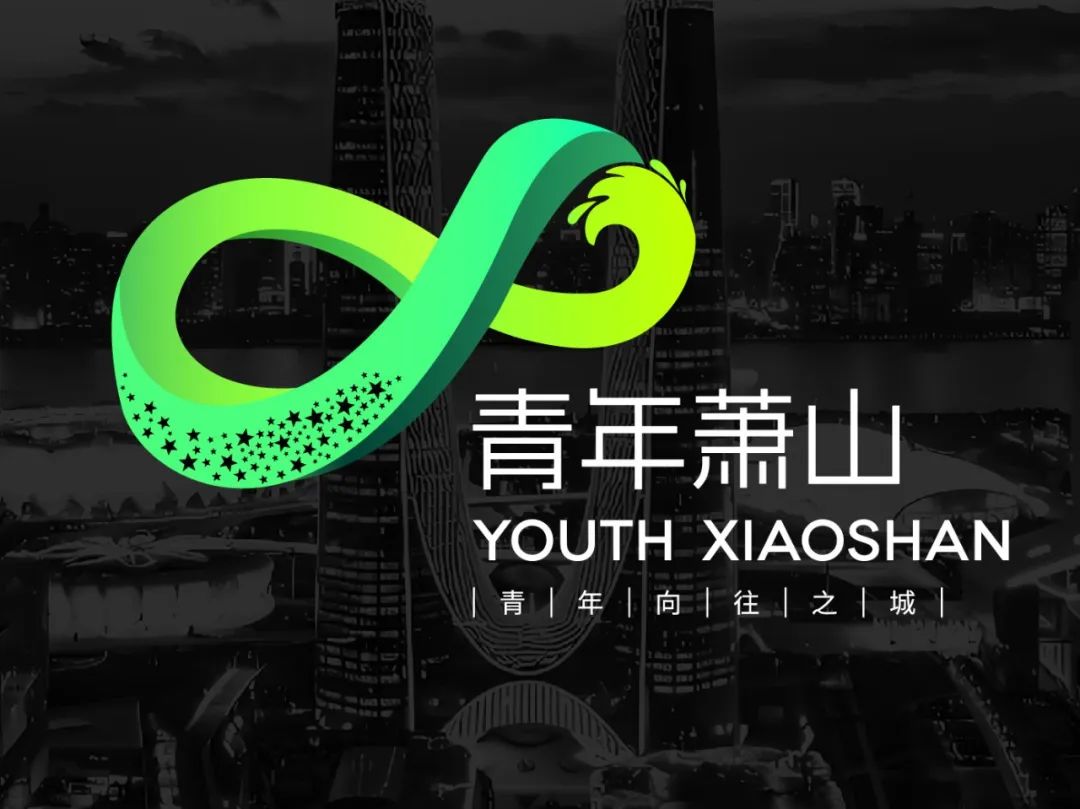 萧山 “青年向往之城LOGO征集投票 萧山 “青年向往之城LOGO征集投票.2图片
