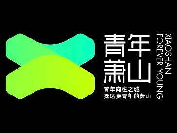 萧山 “青年向往之城LOGO征集投票 萧山 “青年向往之城LOGO征集投票.20图片