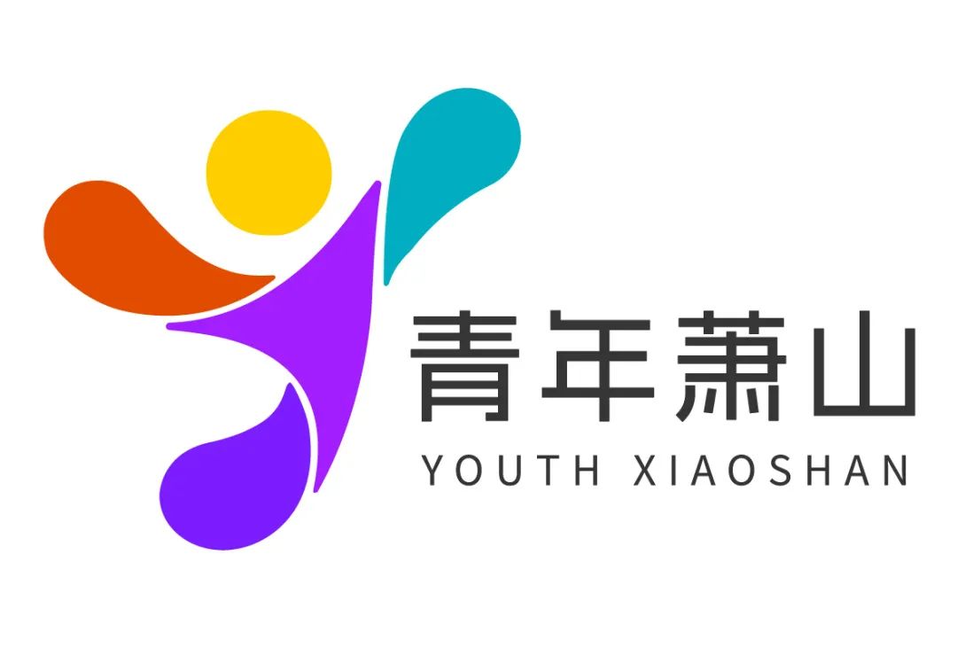 萧山 “青年向往之城LOGO征集投票 萧山 “青年向往之城LOGO征集投票.26图片