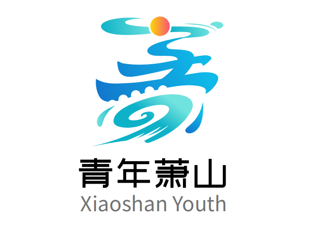 萧山 “青年向往之城LOGO征集投票 萧山 “青年向往之城LOGO征集投票.14图片