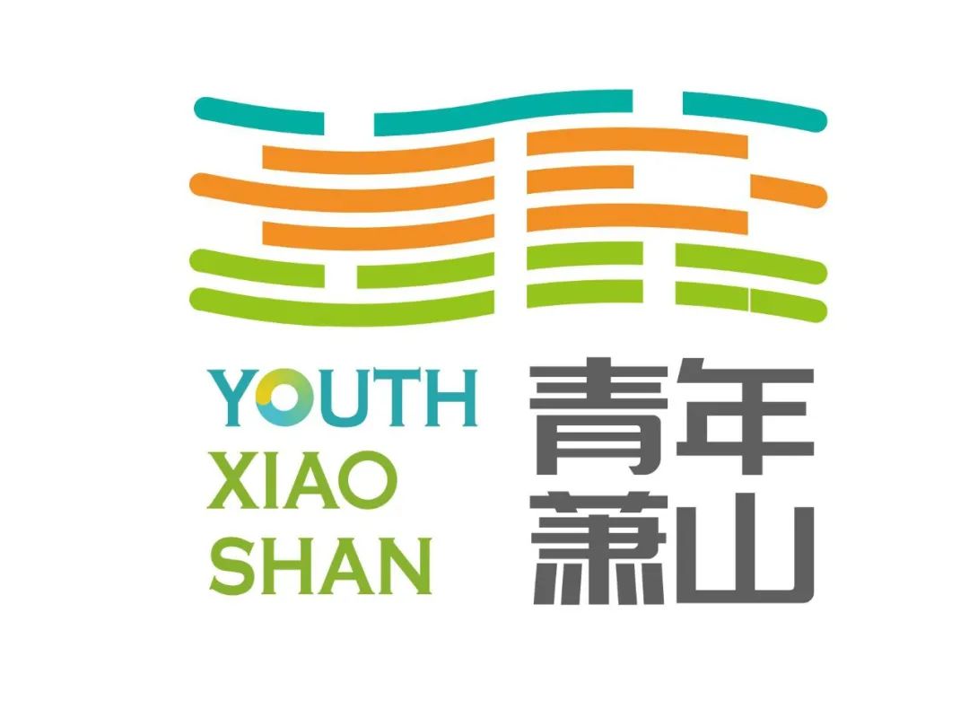 萧山 “青年向往之城LOGO征集投票 萧山 “青年向往之城LOGO征集投票.11图片