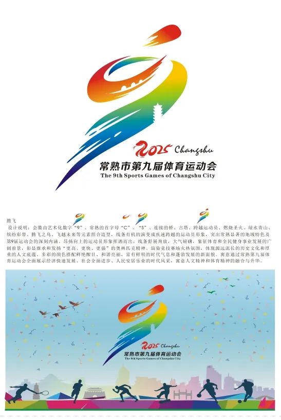 常熟市第九届体育运动会会徽LOGO和主背景画面征集结果出炉 常熟市第九届体育运动会会徽LOGO和主背景画面征集结果出炉.5图片