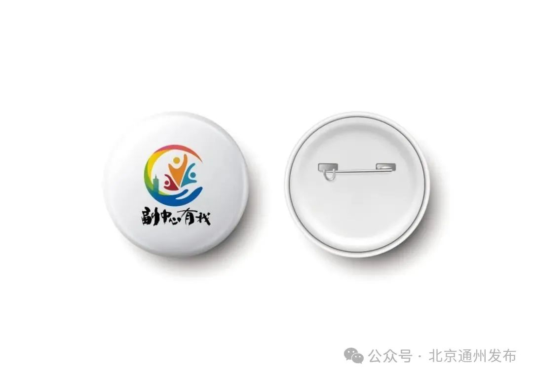 “副中心有我”品牌文化成果品牌标识、视觉形象标语口号和主题歌曲正式发布啦! “副中心有我”品牌文化成果品牌标识、视觉形象标语口号和主题歌曲正式发布啦!.5图片