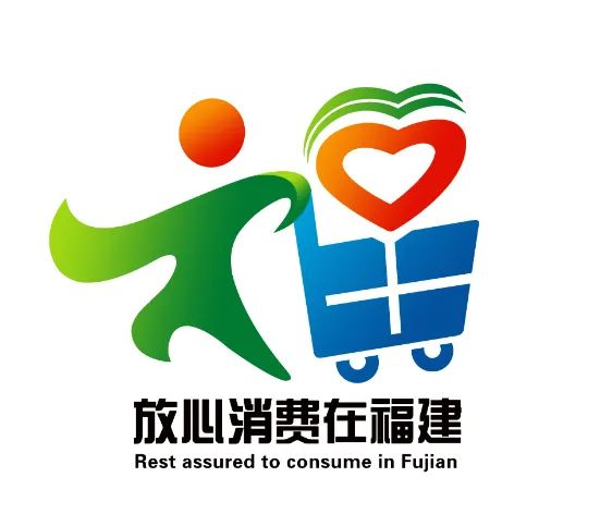 “放心消费在福建”LOGO获奖作品出炉! “放心消费在福建”LOGO获奖作品出炉!.6图片
