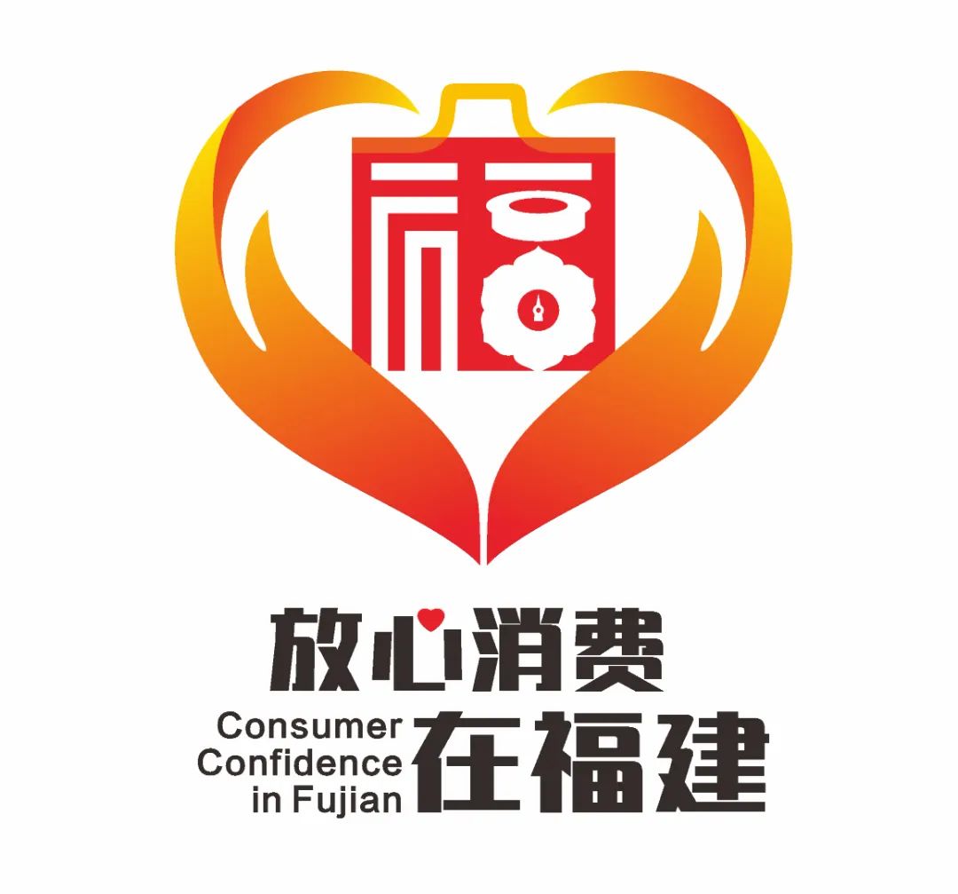 “放心消费在福建”LOGO获奖作品出炉! “放心消费在福建”LOGO获奖作品出炉!.3图片