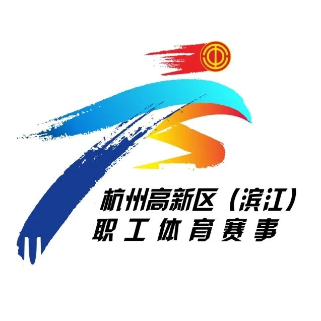 杭州高新区(滨江)职工体育赛事LOGO征集揭晓 杭州高新区(滨江)职工体育赛事LOGO征集揭晓.3图片