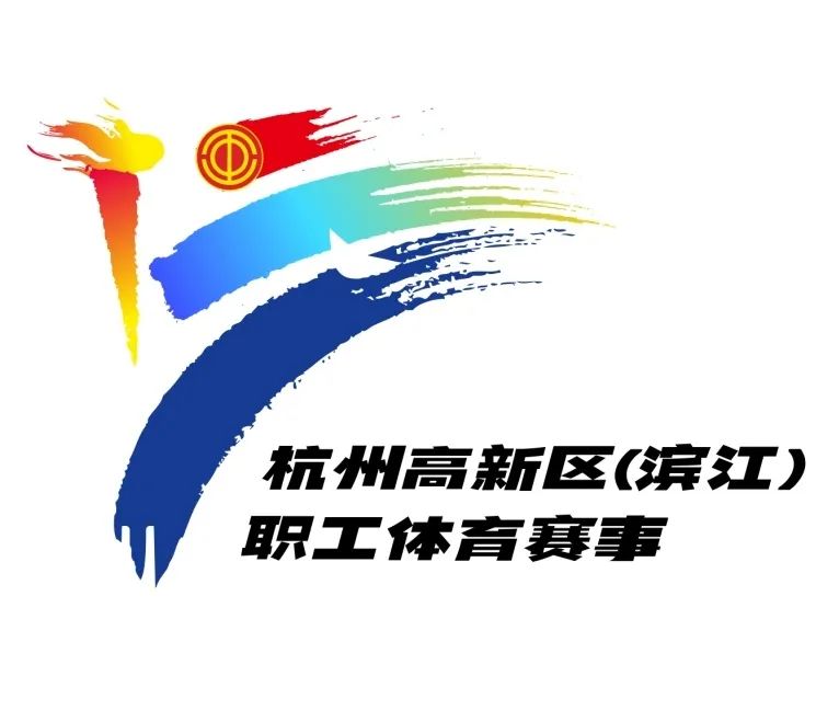 杭州高新区(滨江)职工体育赛事LOGO征集揭晓 杭州高新区(滨江)职工体育赛事LOGO征集揭晓.2图片