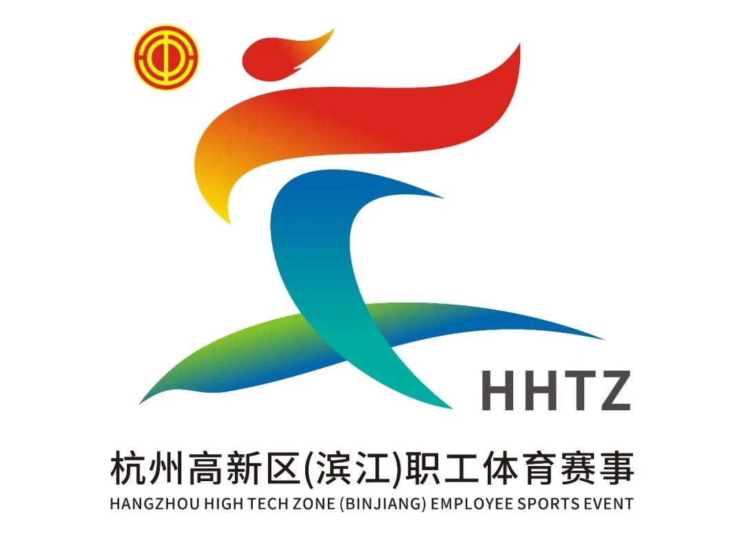 杭州高新区(滨江)职工体育赛事LOGO征集揭晓 杭州高新区(滨江)职工体育赛事LOGO征集揭晓.0图片