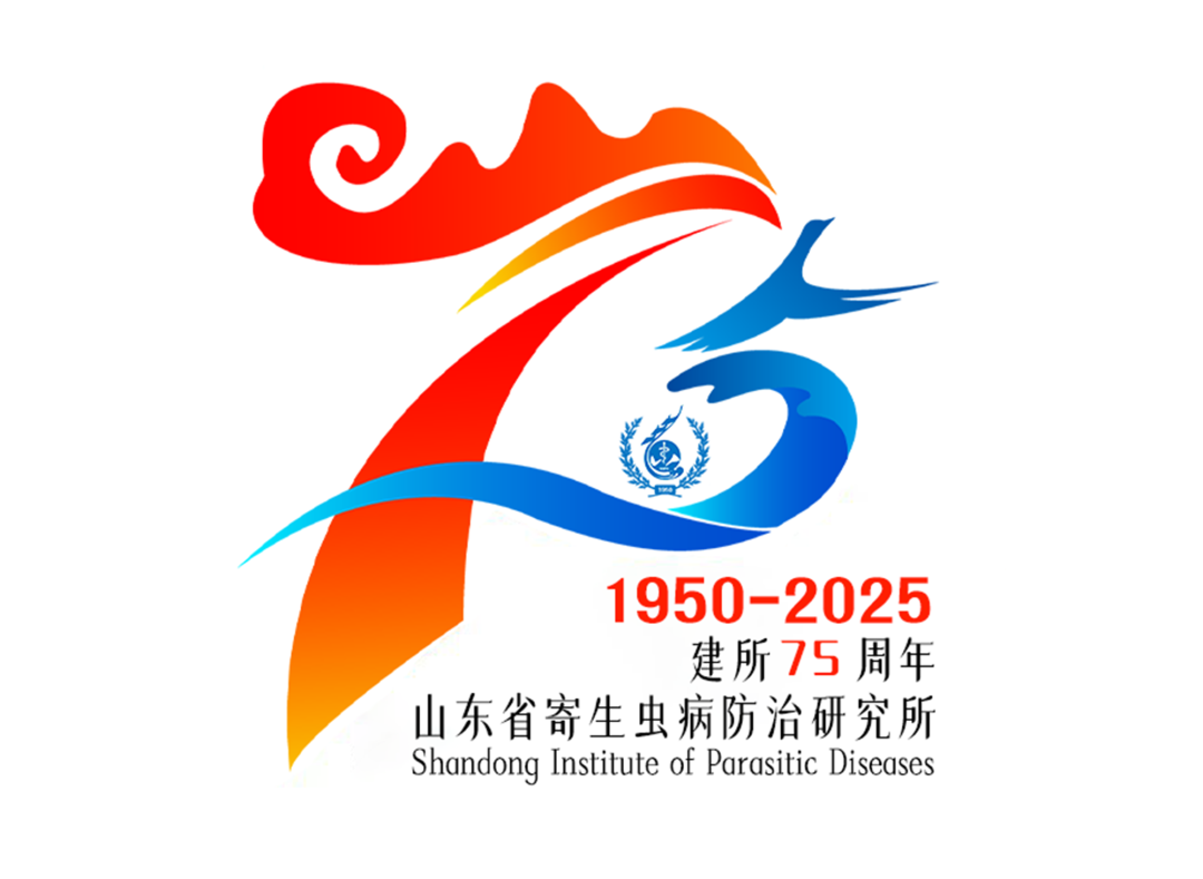 山东省寄生虫病防治研究所75周年所庆标识(LOGO)设计发布 山东省寄生虫病防治研究所75周年所庆标识(LOGO)设计发布.1图片