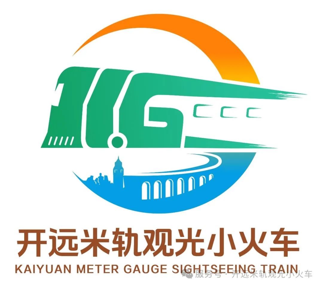 开远米轨观光小火车标识（LOGO）征集活动结果公布.0图片