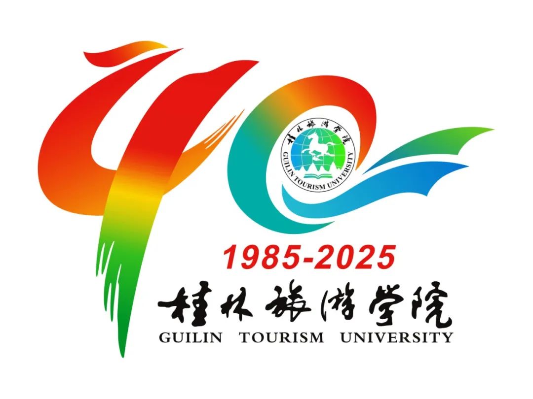 桂林旅游学院40周年校庆LOGO征集投票.5图片