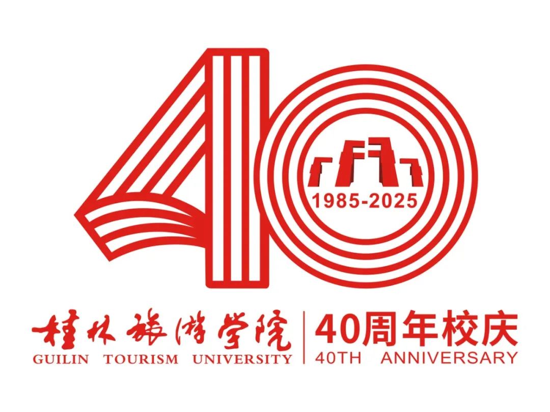 桂林旅游学院40周年校庆LOGO征集投票.3图片