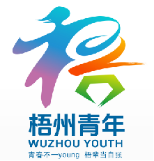 梧州青年品牌形象标识LOGO及口号征集活动获奖名单公示 梧州青年品牌形象标识LOGO及口号征集活动获奖名单公示.1图片
