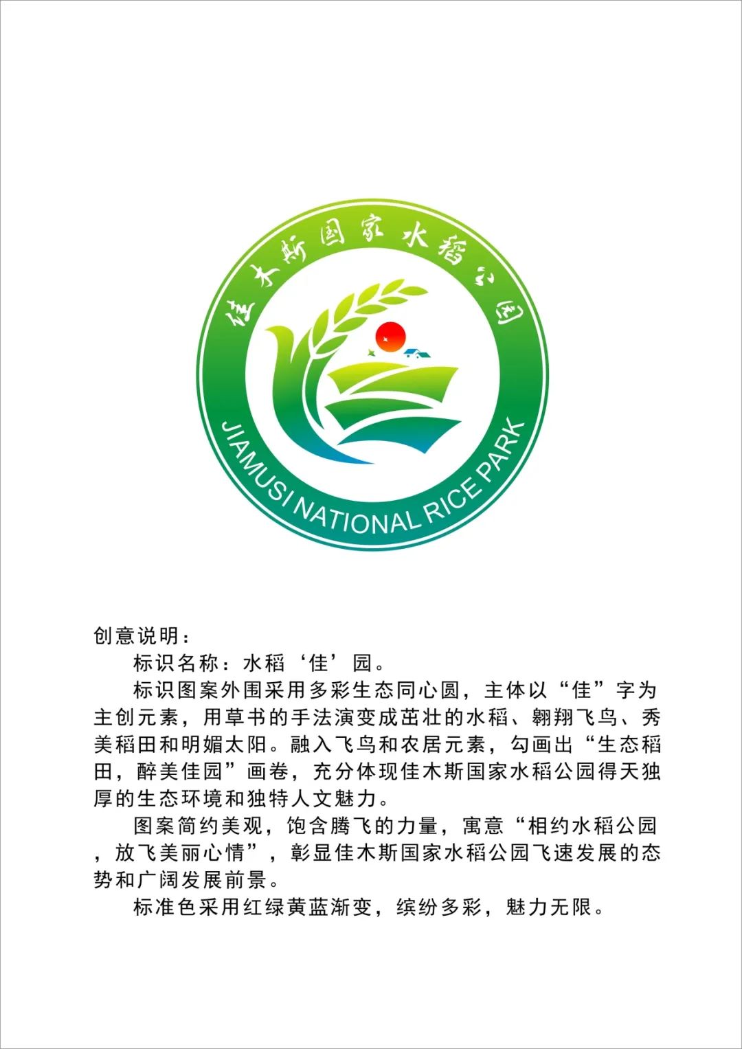 关于佳木斯国家水稻公园标识(Logo)征集入围作品的公告 关于佳木斯国家水稻公园标识(Logo)征集入围作品的公告.0图片