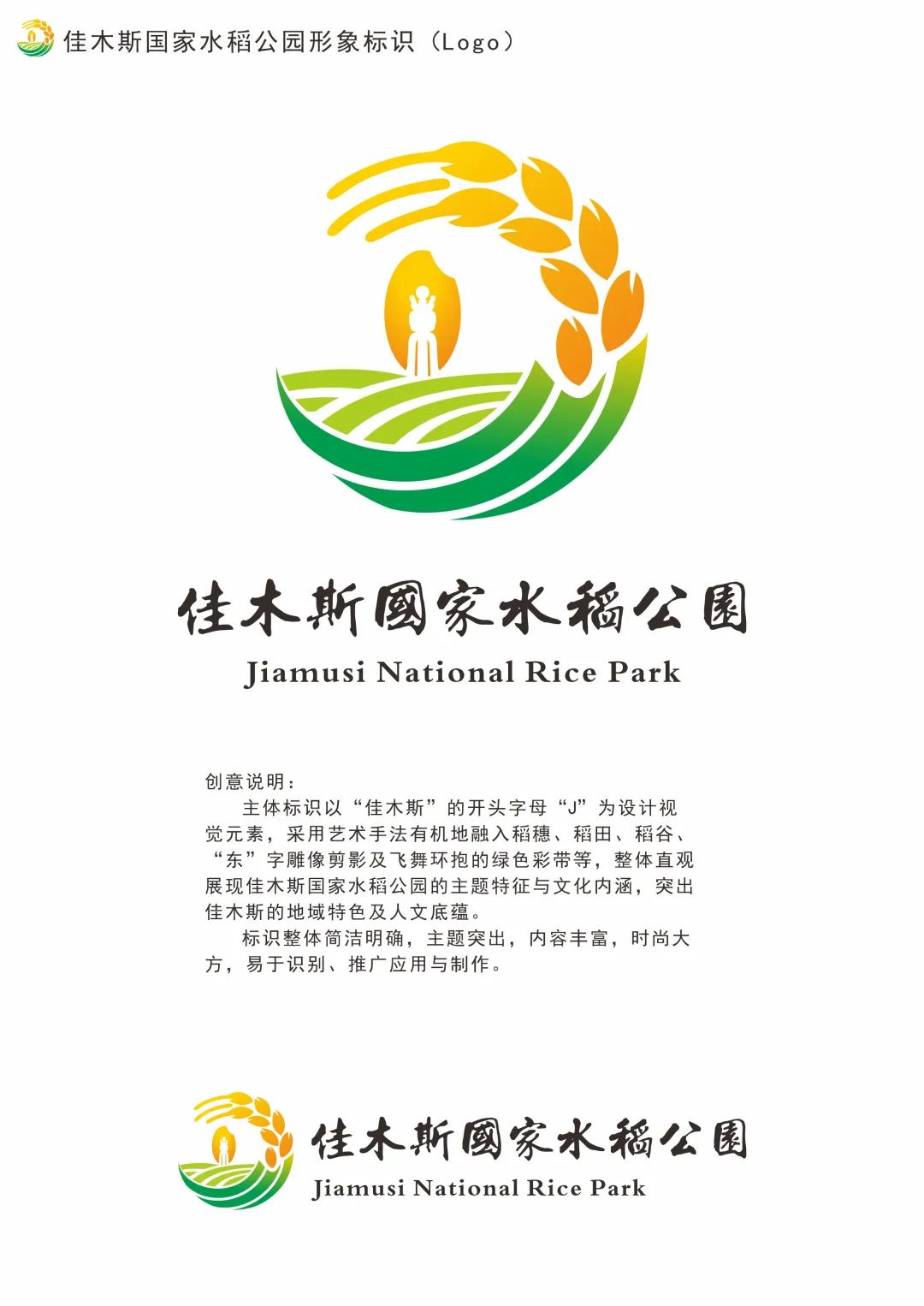 关于佳木斯国家水稻公园标识(Logo)征集入围作品的公告 关于佳木斯国家水稻公园标识(Logo)征集入围作品的公告.1图片