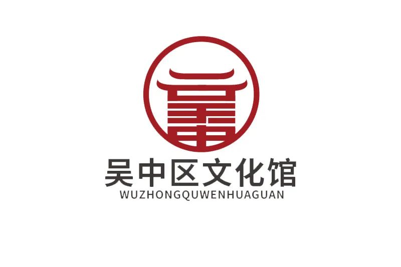 吴中区文化馆 LOGO设计大赛征集投票开启 吴中区文化馆 LOGO设计大赛征集投票开启.9图片