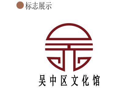 吴中区文化馆 LOGO设计大赛征集投票开启 吴中区文化馆 LOGO设计大赛征集投票开启.16图片