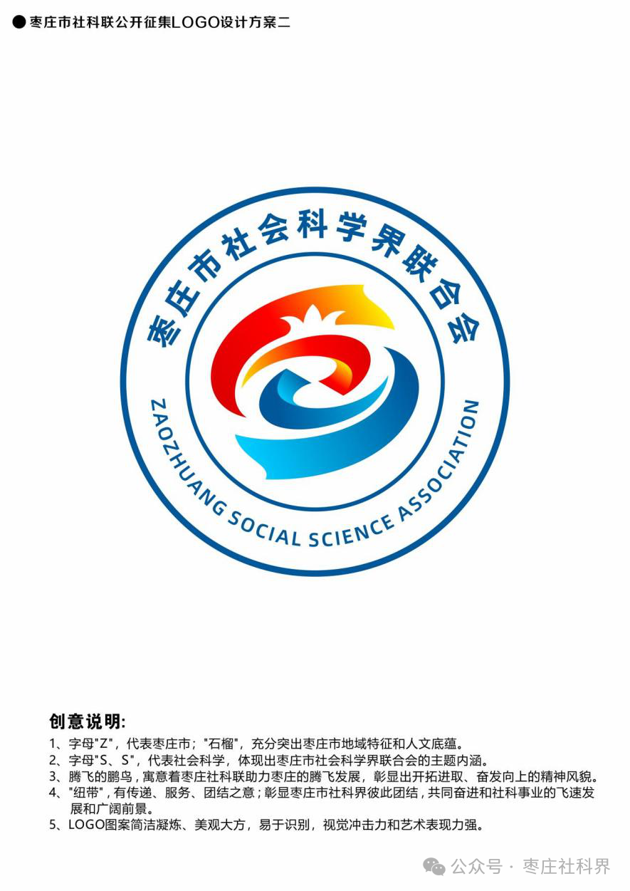 枣庄市社科联LOGO标志征集评选结果公布.2图片