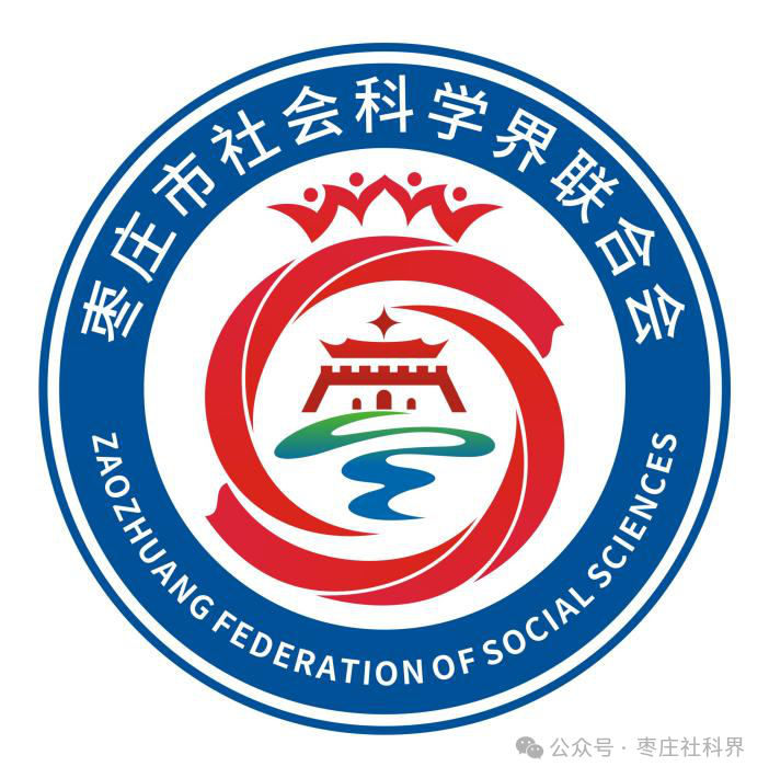 枣庄市社科联LOGO标志征集评选结果公布.0图片