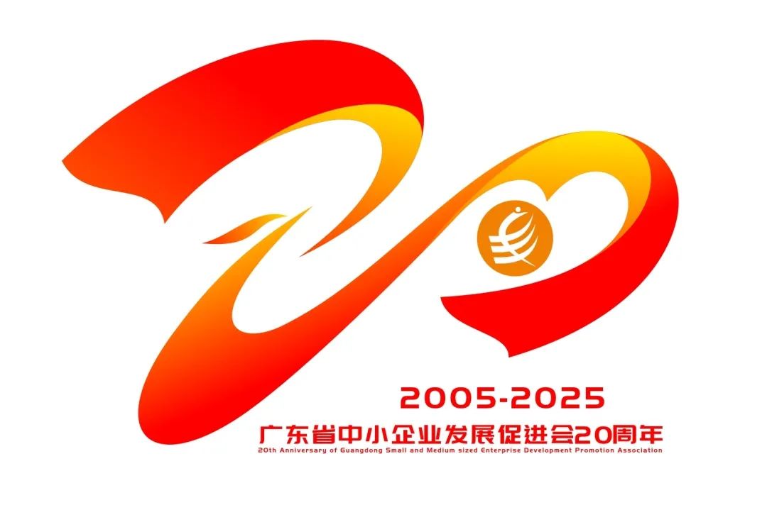 广东省中小企业发展促进会20周年主题口号与LOGO征集投票 广东省中小企业发展促进会20周年主题口号与LOGO征集投票.1图片