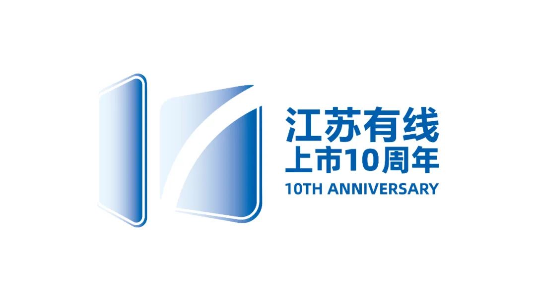 江苏有线上市10周年LOGO和宣传标语获奖作品结果揭晓! 江苏有线上市10周年LOGO和宣传标语获奖作品结果揭晓!.0图片