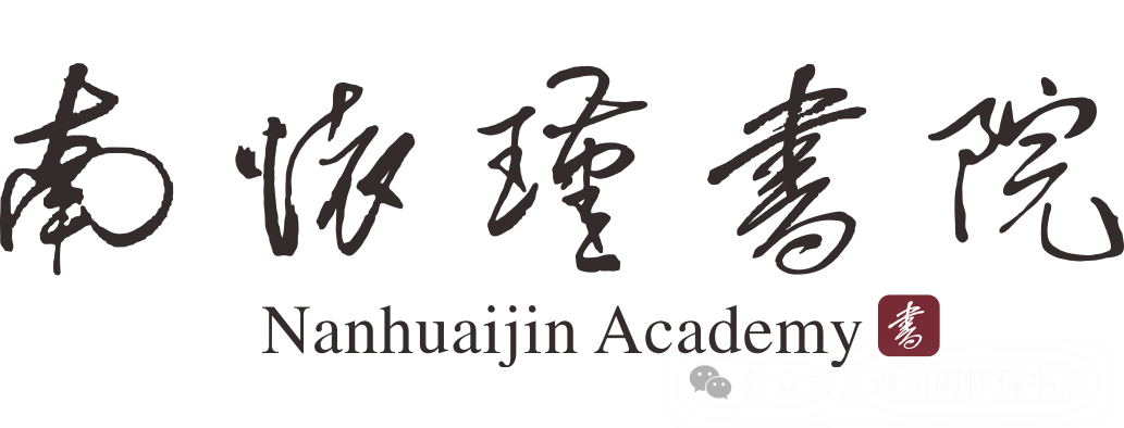 温州南怀瑾书院文化形象标识（LOGO）征集公告.0图片