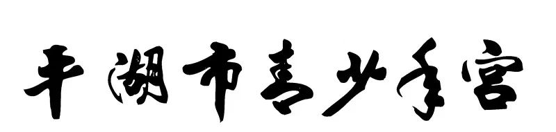 平湖市青少年宫“宫徽&IP形象”设计大赛 平湖市青少年宫“宫徽&IP形象”设计大赛.1图片