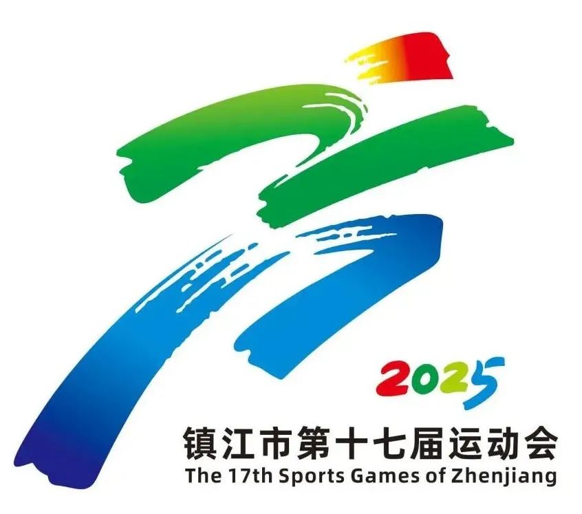 镇江市第十七届运动会会徽、主题口号评选结果公示.0图片
