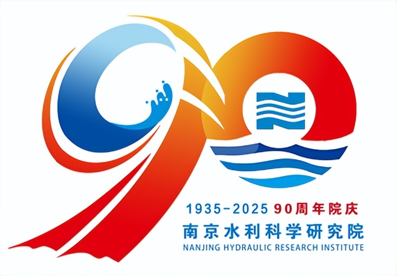 南京水利科学研究院关于建院90周年标志征集获奖作品的公示 南京水利科学研究院关于建院90周年标志征集获奖作品的公示.9图片