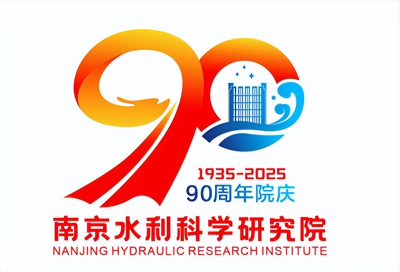 南京水利科学研究院关于建院90周年标志征集获奖作品的公示 南京水利科学研究院关于建院90周年标志征集获奖作品的公示.6图片