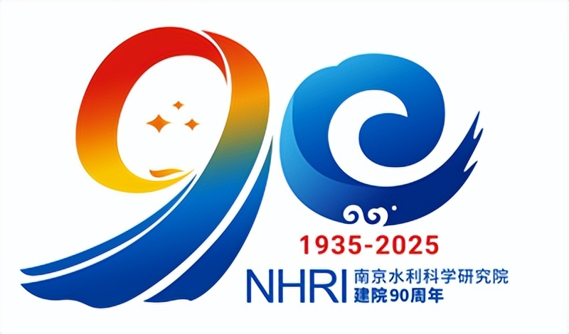 南京水利科学研究院关于建院90周年标志征集获奖作品的公示 南京水利科学研究院关于建院90周年标志征集获奖作品的公示.12图片