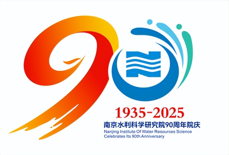 南京水利科学研究院关于建院90周年标志征集获奖作品的公示 南京水利科学研究院关于建院90周年标志征集获奖作品的公示.13图片