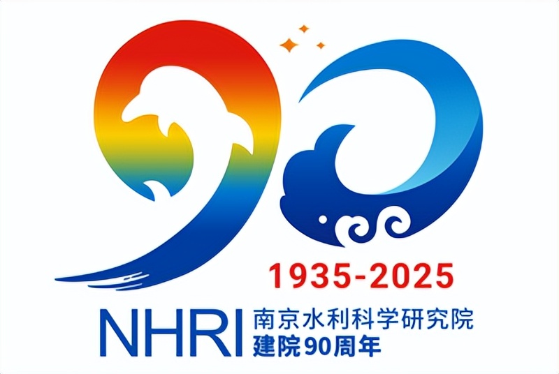 南京水利科学研究院关于建院90周年标志征集获奖作品的公示 南京水利科学研究院关于建院90周年标志征集获奖作品的公示.5图片