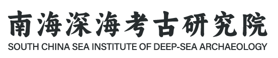 海南省文物考古研究院(南海深海考古研究院)形象标识(LOGO)正式启用! 海南省文物考古研究院(南海深海考古研究院)形象标识(LOGO)正式启用!.12图片