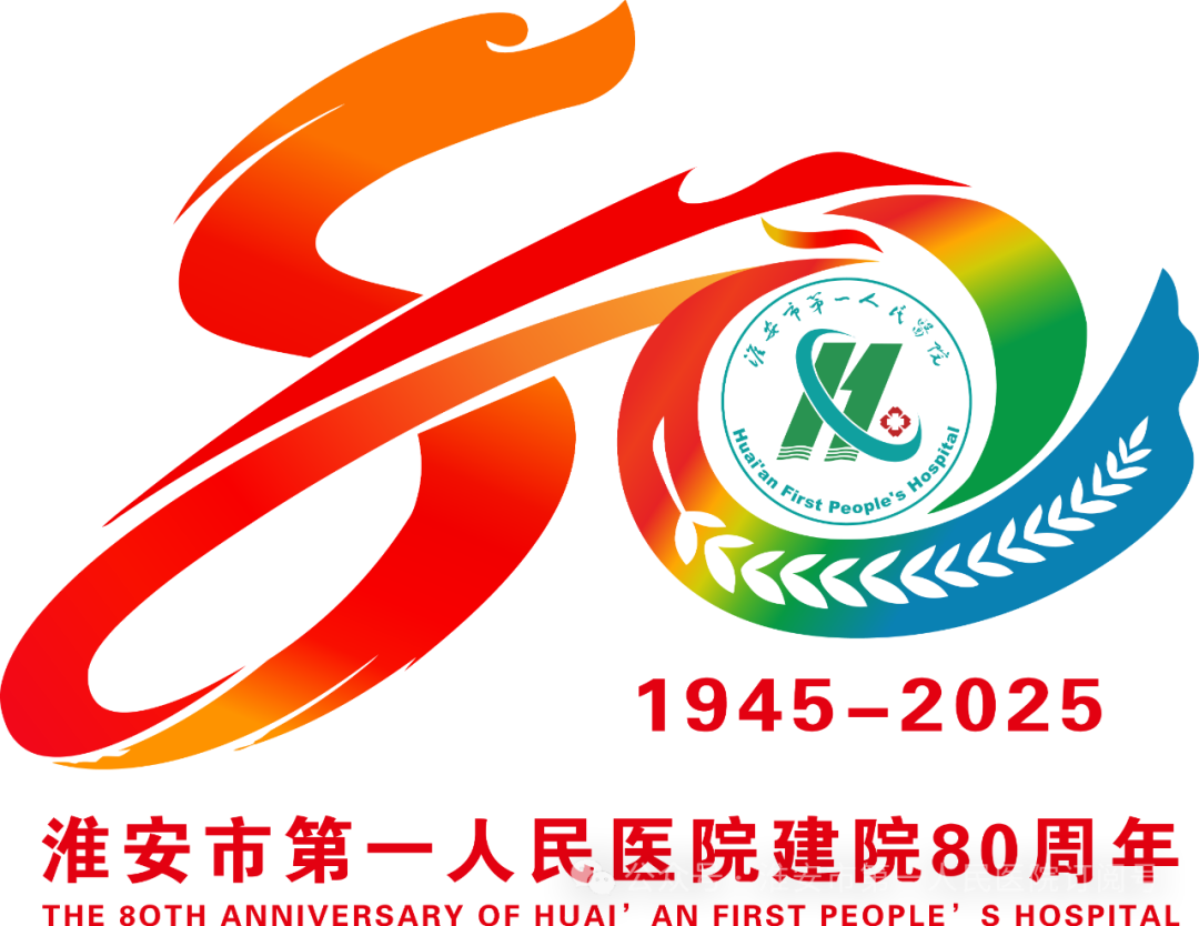 淮安市第一人民医院关于公开征集建院80周年LOGO形象标识设计结果公示.0图片