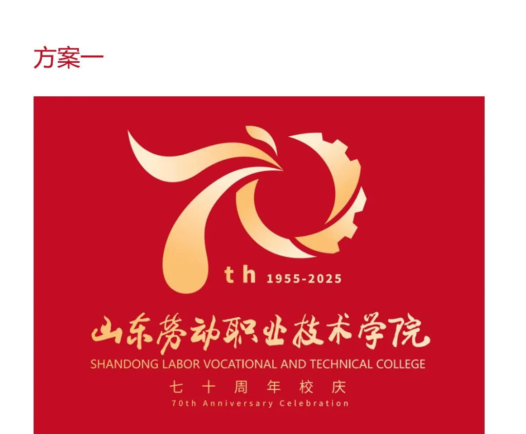 山东劳动职业技术学院建校70周年LOGO揭晓 山东劳动职业技术学院建校70周年LOGO揭晓.1图片