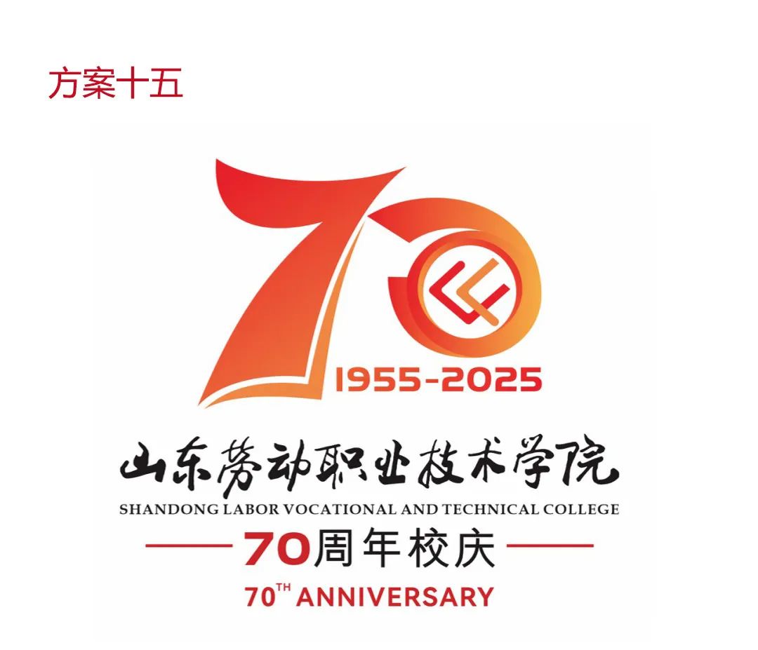 山东劳动职业技术学院建校70周年LOGO揭晓 山东劳动职业技术学院建校70周年LOGO揭晓.5图片