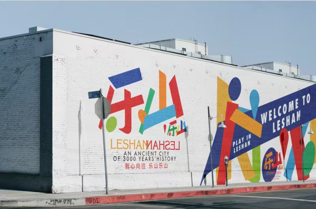 乐山城市宣传语及Logo设计发布.6图片