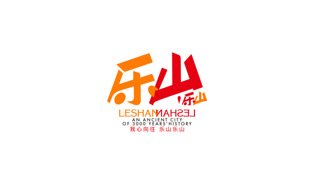 乐山城市宣传语及Logo设计发布.0图片