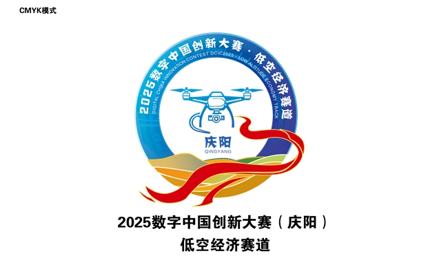 2025数字中国创新大赛（庆阳）·低空经济赛道Logo正式发布.0图片