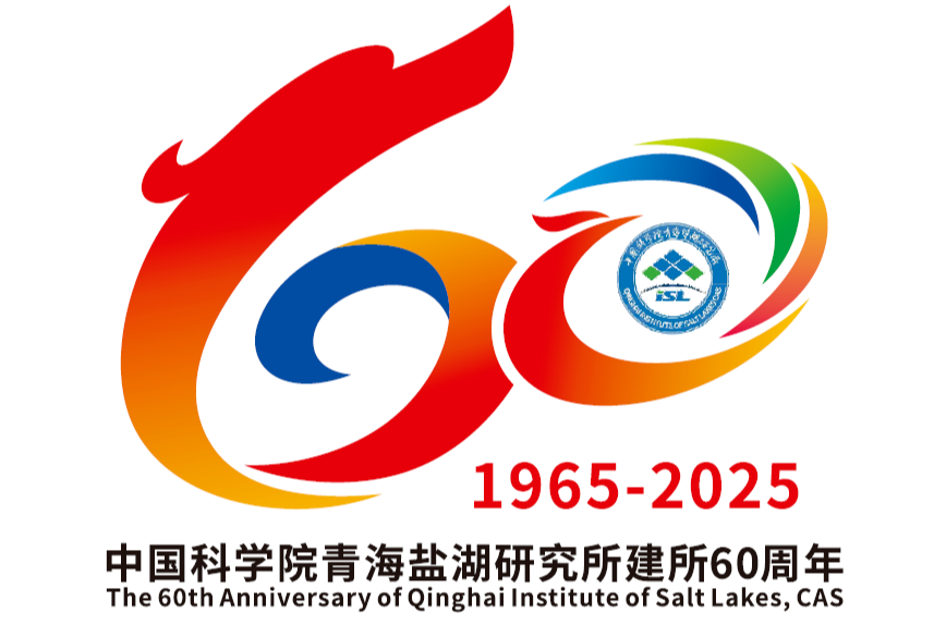 青海盐湖所建所60周年LOGO征集活动评选结果公示.0图片