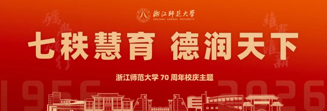 浙江师范大学70周年校庆的主题与标识LOGO设计方案征集揭晓 浙江师范大学70周年校庆的主题与标识LOGO设计方案征集揭晓.0图片