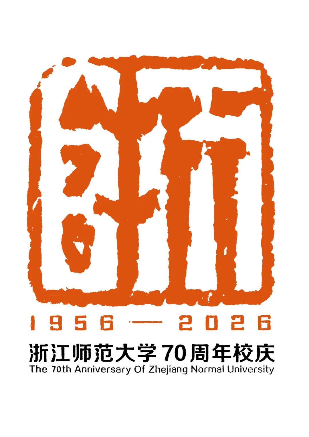 浙江师范大学70周年校庆的主题与标识LOGO设计方案征集揭晓 浙江师范大学70周年校庆的主题与标识LOGO设计方案征集揭晓.1图片