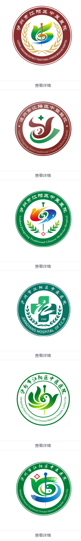 泸州市江阳区中医医院LOGO征集入围设计网络投票公告.1图片