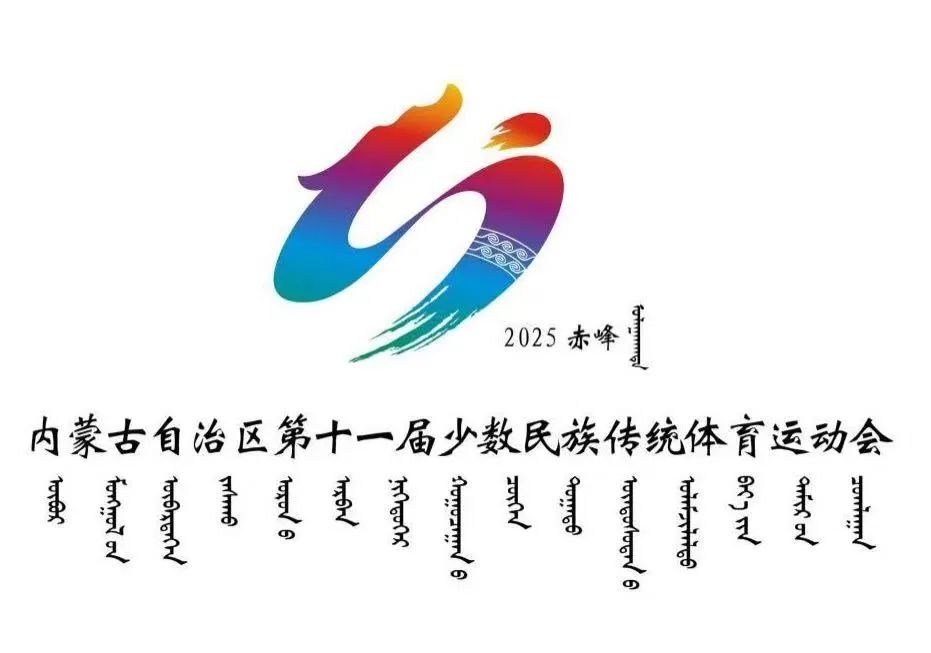 内蒙古自治区第十一届少数民族传统体育运动会会徽、吉祥物、主题曲征集揭晓.0图片
